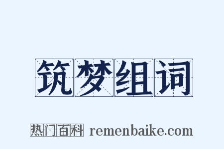 筑梦组词是什么意思的图片